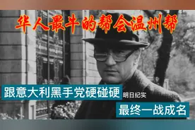 华人排名第一的温州帮，横扫意大利黑手党，最终下场如何？视频封面