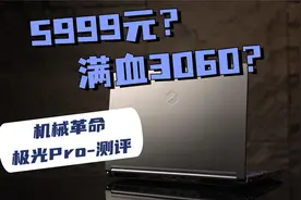 5999元的满血3060游戏本，机械革命极光Pro值得买吗？视频封面