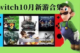 剁手月份来袭！26个NS新游戏！Switch10月游戏预告推荐完整合集视频封面
