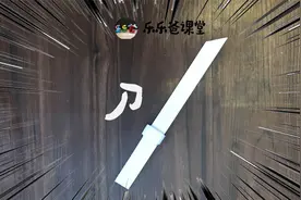 折纸｜如何用纸制作刀视频封面