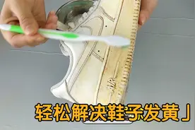 鞋子发黄洗不掉，快来试试这一招，轻轻一刷就变白视频封面
