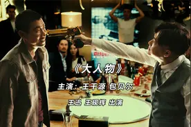 电影《大人物》 小警察对抗大财团恶势力，颠覆你想象中的包贝尔视频封面