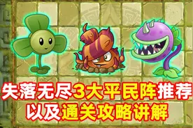 PVZ2：失落无尽平民阵型攻略，轻松通关无尽不是问题！