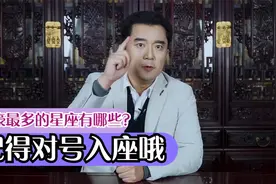 富豪最多的星座有哪些？ 记得对号入座哦视频封面