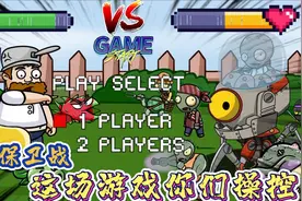 PVZ:戴夫小院保卫战，戴夫vs僵王，这场游戏由你们操控胜负视频封面