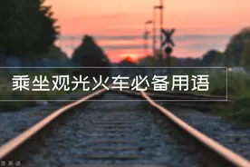 “卧铺票”用英语怎么说？不会说的赶快来学学！视频封面