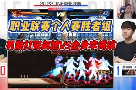 DNF2022职业联赛个人赛胜者组，男散打张真旭VS金身李锡镐视频封面