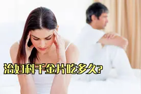 治疗妇科疾病，妇科千金片吃多久？医生：正确服用需这样做视频封面