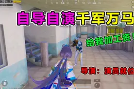 搞笑吃鸡：为保命自导自演千军万马，竟被神仙敌人嘲讽，太过分了视频封面