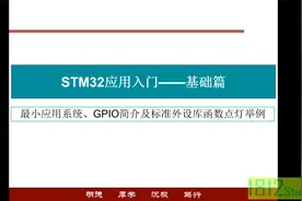 STM32入门——最小应用系统、GPIO简介及标准外设库函数点灯举例视频封面