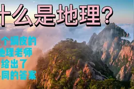 什么才是地理？这个调皮的地理老师给出了不同的答案！恍然大悟视频封面