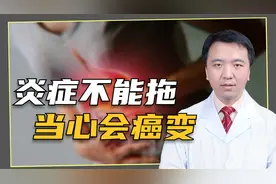 炎症不能拖，当心会癌变！尤其是这5种炎症要及早治疗视频封面