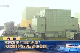 核四发电厂重启无望？末批燃料棒28日送往美国视频封面