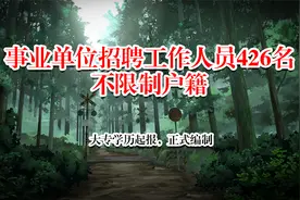 正式编制，不限户籍，招聘426人，都是事业编视频封面