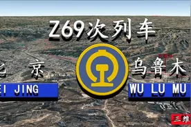 Z69/Z70次是进京列车中里程最远、运行时间最长的列车，您知道吗