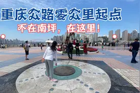 重庆公路零公里起点处，不在解放碑，在朝天门，你去过吗？