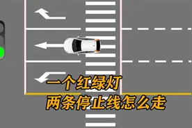 你遇到过有两停止线的路口吗？不知道怎么走，这条视频来为你解答视频封面