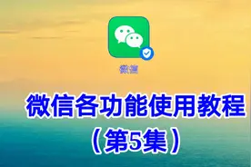 微信各功能使用教程（5）让你对微信功能有个全新的认识