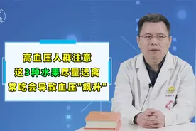 提醒高血压患者：这3种水果尽量远离，常吃会导致血压“飙升”视频封面