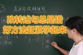 改转述句为什么这么难？方法不到位错误常出现，好方法赶紧学起来视频封面