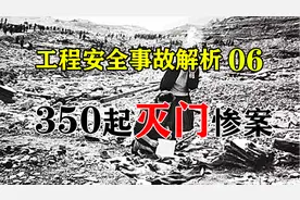 在睡梦中，超350个家庭惨遭灭门，欧洲最大水库维昂特水坝灾难视频封面