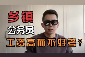乡镇公务员工资有多少？为什么很多人不建议报考？视频封面