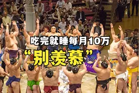 日本相扑选手吃完就睡月工资10万，过度肥胖的他们需要雇人擦屁股视频封面