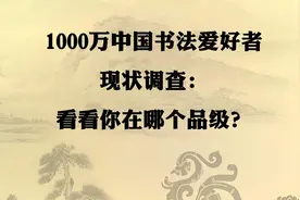 1000万中国书法爱好者现状调查：这里面有你，看看你在哪个品级？视频封面