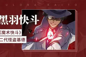黑羽快斗：《魔术快斗》二代怪盗基德