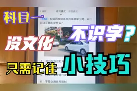 科目一不怕没文化不识字，只需记住答题小技巧，让你快速通过考试视频封面