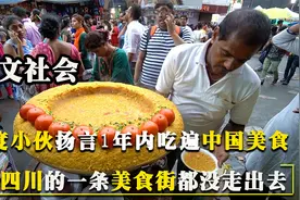 印度小伙说要吃遍中国美食，结果2个月都没走出四川美食街一条街视频封面