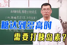 血糖达到多高时，需要打胰岛素？中医提醒：这3种情况，必须要打视频封面