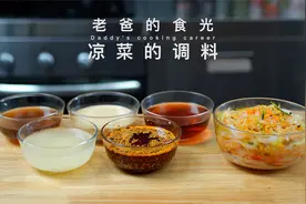 万能凉菜调料｜适合夏日调拌多种凉菜，荤素皆可、家常实用！视频封面