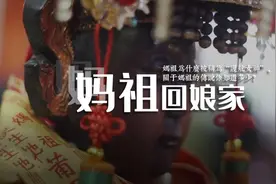 妈祖为什么被称为“护航女神”，关于妈祖的传说你知道多少？视频封面