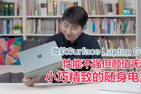 微软Surface Laptop Go 2，12.4英寸1.1kg的小可爱笔记本升级了视频封面