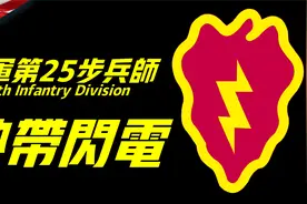 第25步兵师，美军的反游击战部队，瓜岛血战的闪电之称从何而来？视频封面