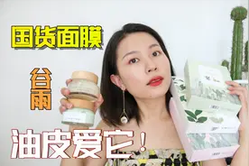 5款国货面膜测评，油痘肌真爱是它，这款面膜油皮别买了视频封面