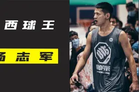 江西球王鬼哥杨志军，曾单场狂砍99分，CUBA东南赛区得分王！视频封面