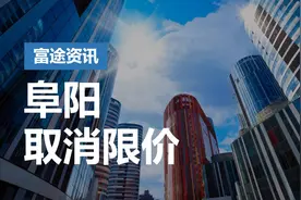 阜阳取消房地产限价！房价真的要回暖了吗？视频封面