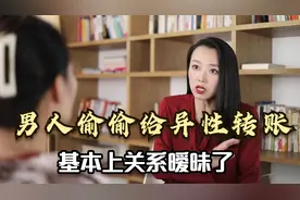 已婚男人偷偷给异性转账，基本上关系暧昧了，女人别大意！视频封面