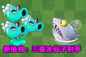 万物皆可植物大战僵尸：冰仙子变强后有多厉害？视频封面
