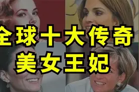全球公认十大美女王妃：从“难民”逆袭到美艳王后，凯特王妃第二视频封面