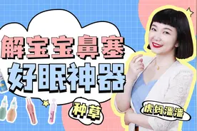 小宝宝鼻塞睡不好，吸鼻器的3大正确方法用起来，让宝宝整夜好眠视频封面