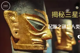 揭秘三星堆起源之谜与人类的秘密视频封面