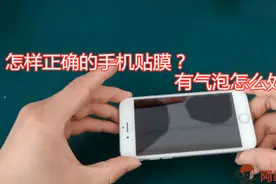手机贴膜有气泡怎么办？手机店老板教你解决办法，让你学会贴膜