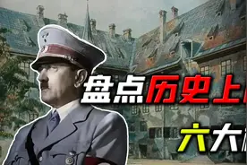 历史上六大梗！西伯利亚种土豆、德国落榜美术生视频封面