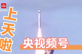 现场视频来了！央视频号上天啦视频封面