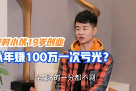 农村小伙19岁创业，年赚100万到一夜亏光，大起大落比电影还精彩视频封面