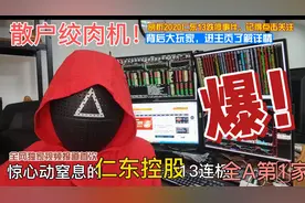 揭秘仁东控股13个跌停背后,大股东四易其主,各路资本玩家齐聚一堂视频封面