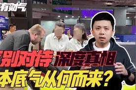 双标与区别对待，为什么中外资本与企业有这样的底气？视频封面